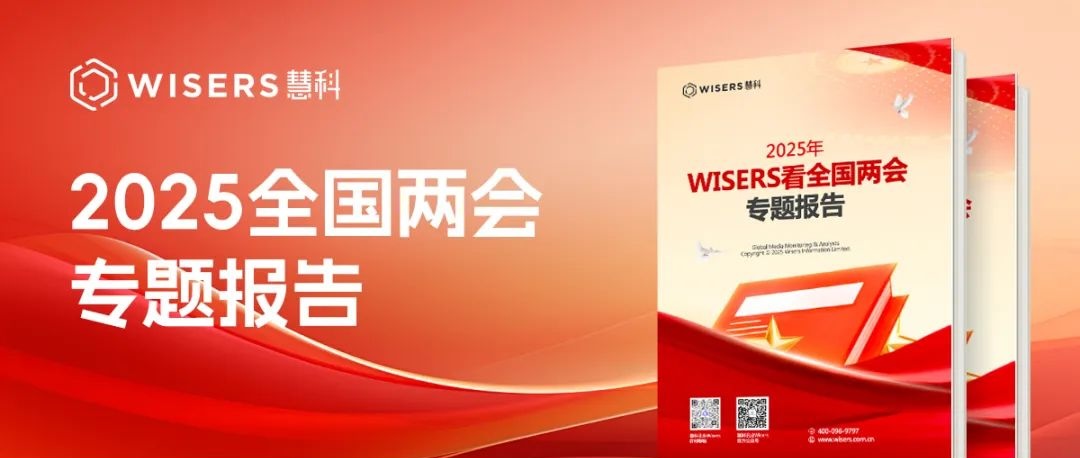 慧科訊業帶您看2025年兩會熱點總結